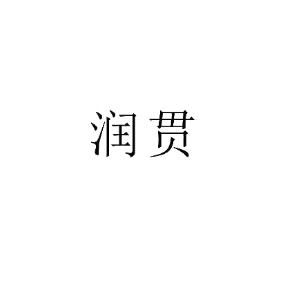 润贯