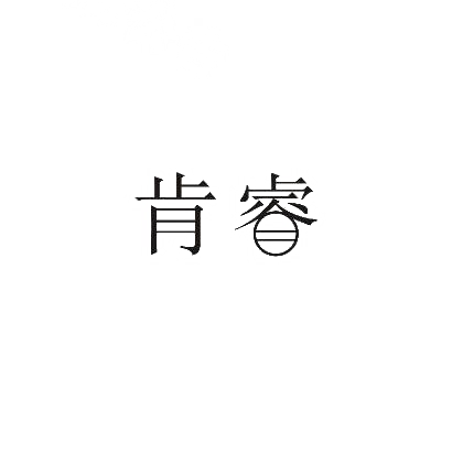 肯睿