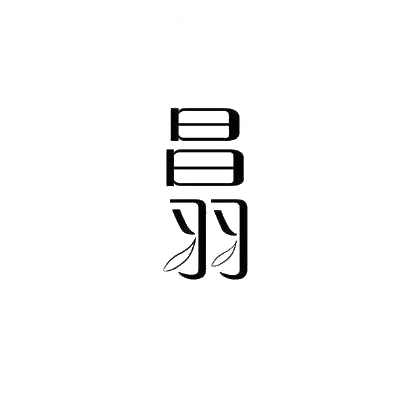 昌羽