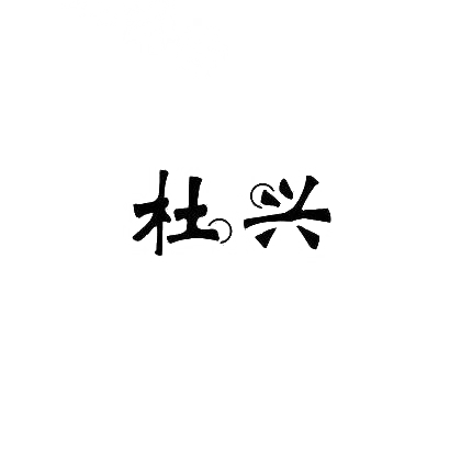 杜兴