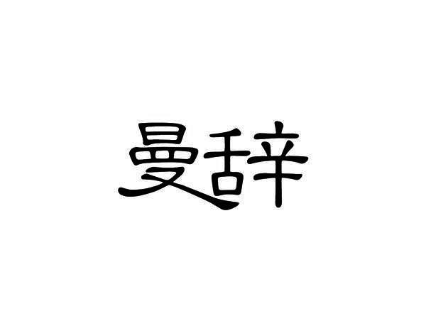 曼辞
