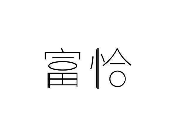 富恰