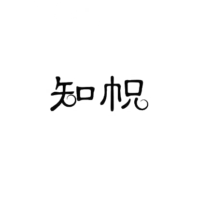 知帜