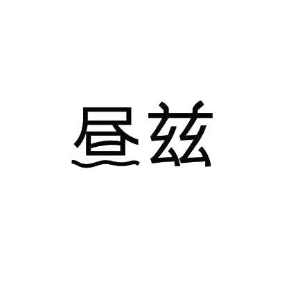 昼兹