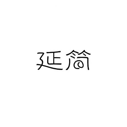 延简
