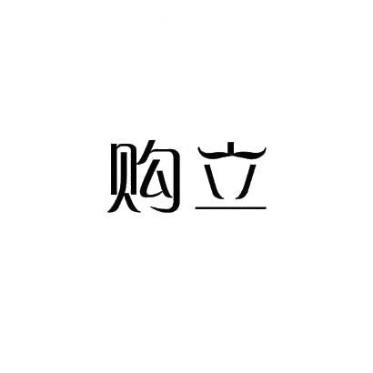 购立