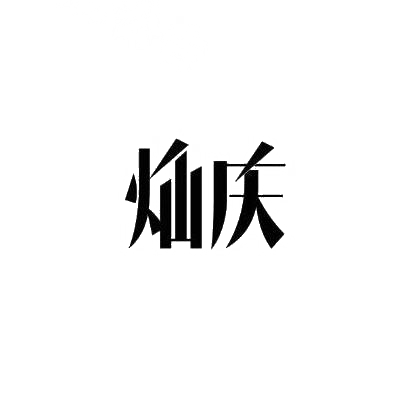灿庆