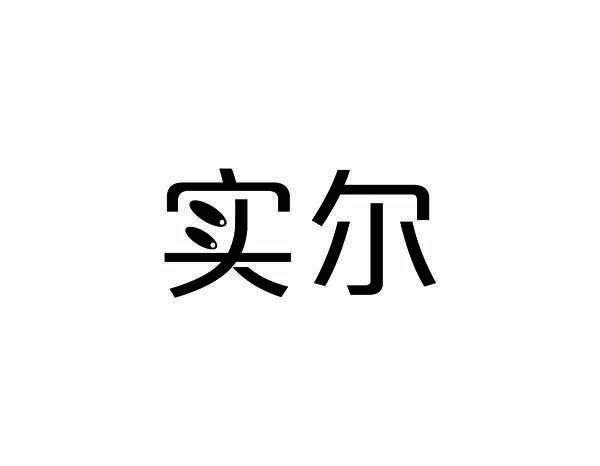 实尔