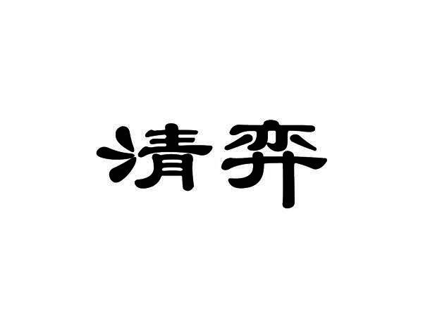 清弈