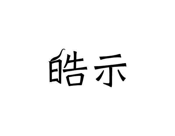 皓示