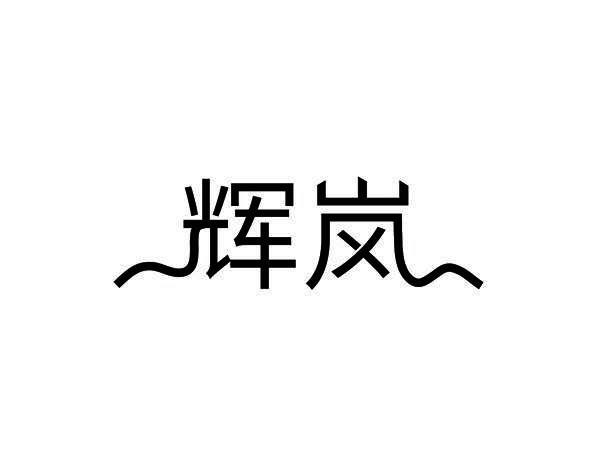 辉岚