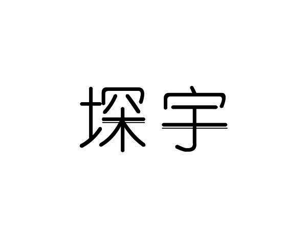 堔宇