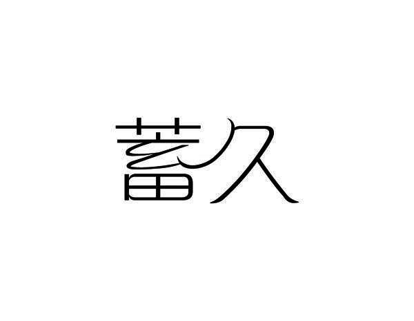蓄久