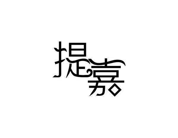 提嘉