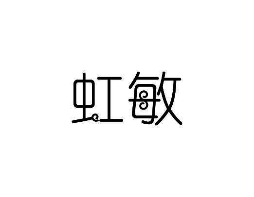 虹敏