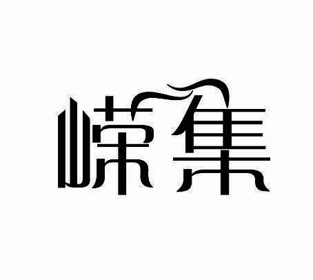 嵘集