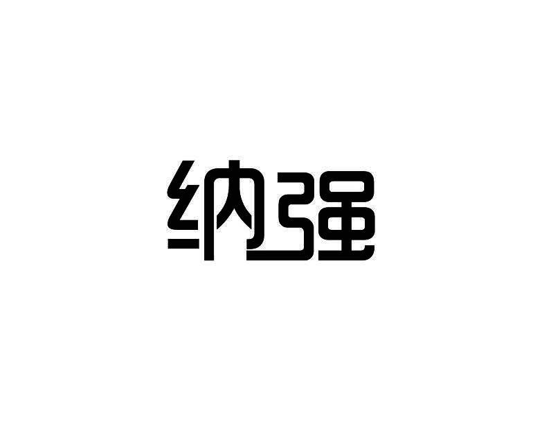 纳强