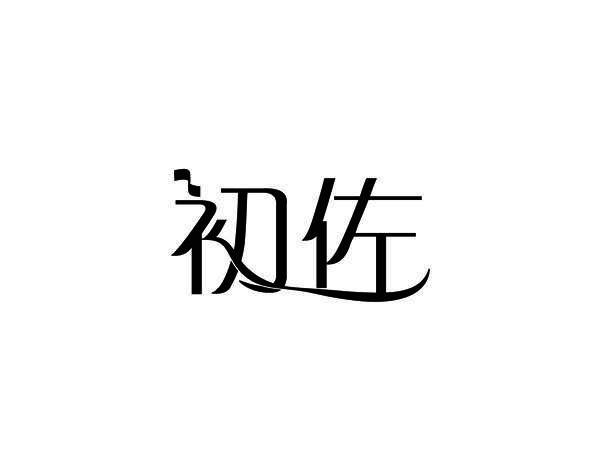 初佐