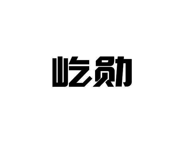 屹勋