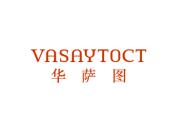 华萨图 VASAYTOCT