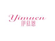 伊慕恩