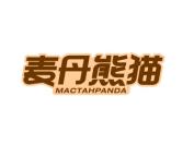 麦丹熊猫 MACTAHPANDA