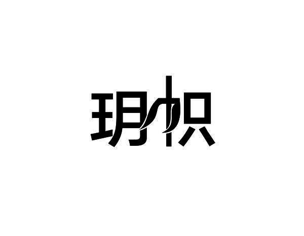 玥帜