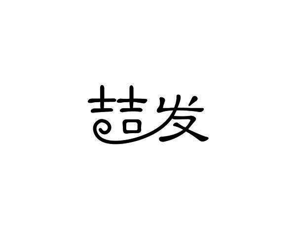 喆发