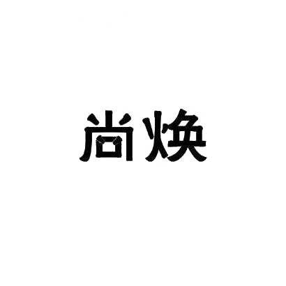 尚焕