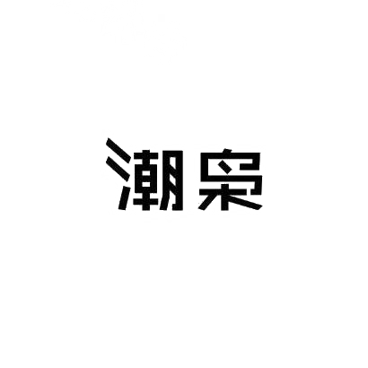潮枭