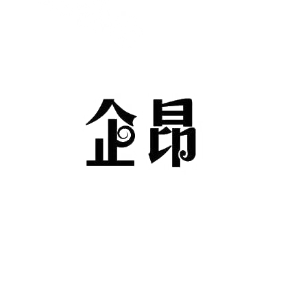 企昂