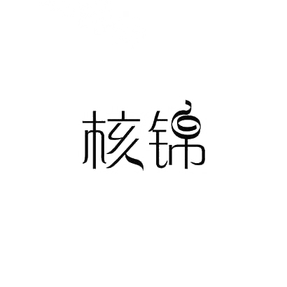 核锦