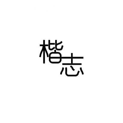楷志