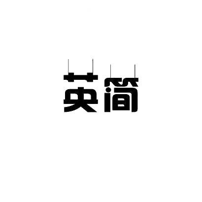 英简
