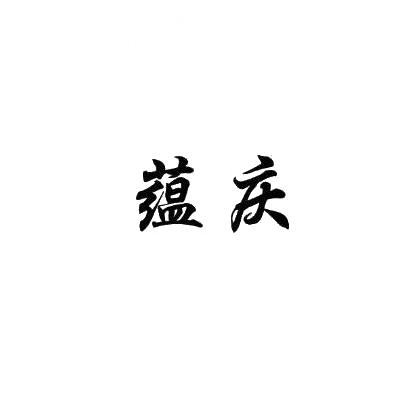 蕴庆