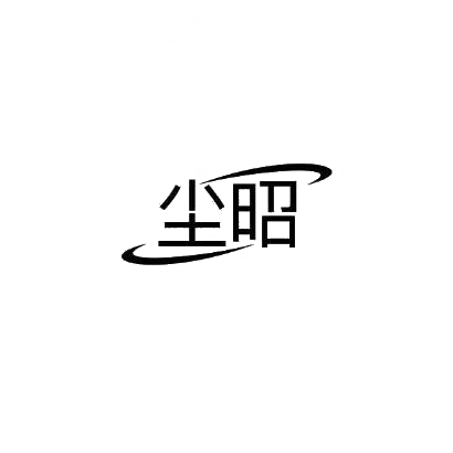 尘昭