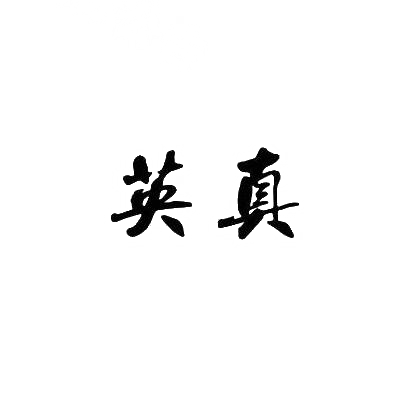 英真