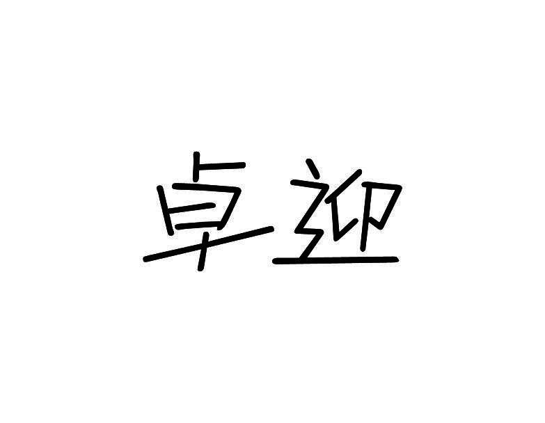 卓迎