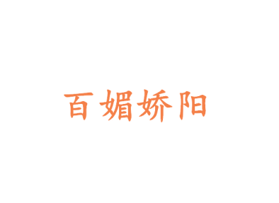 百媚娇阳