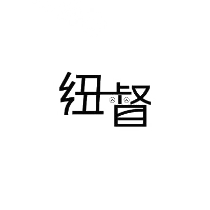 纽督