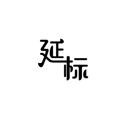 延标