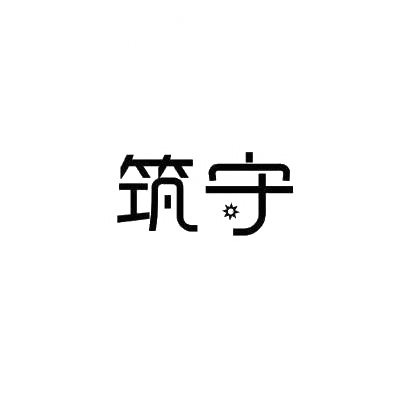 筑守