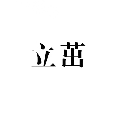 立茁