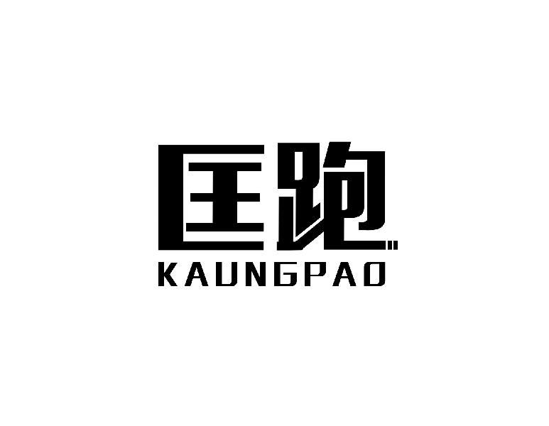 匡跑