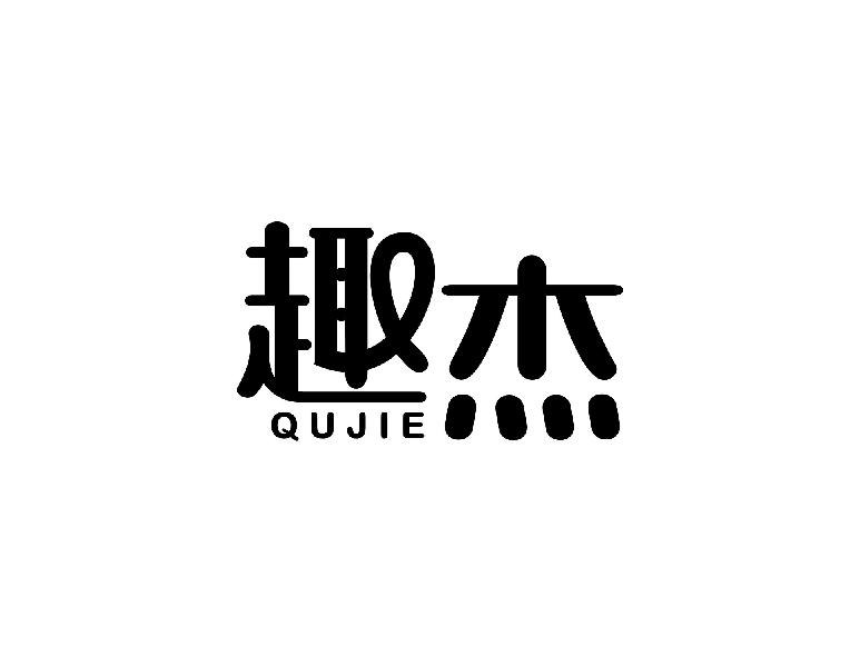 趣杰