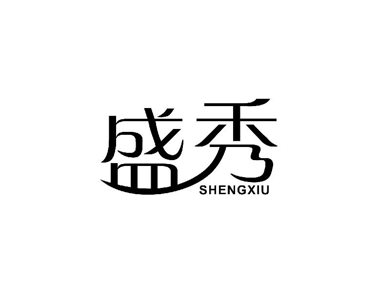 盛秀
