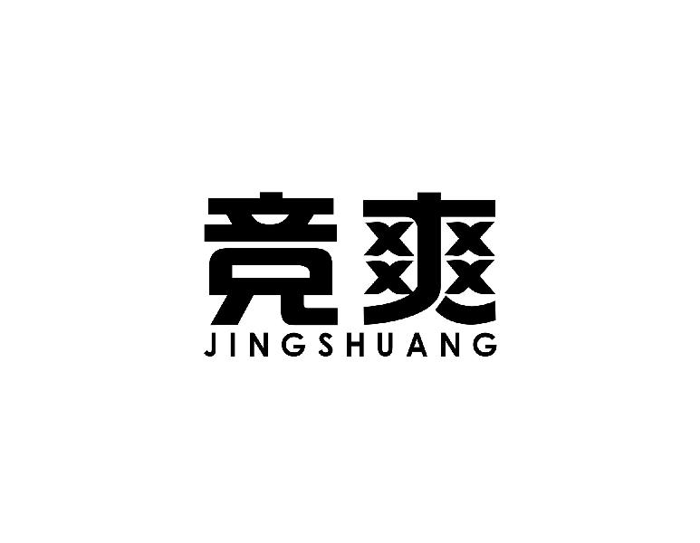 竞爽