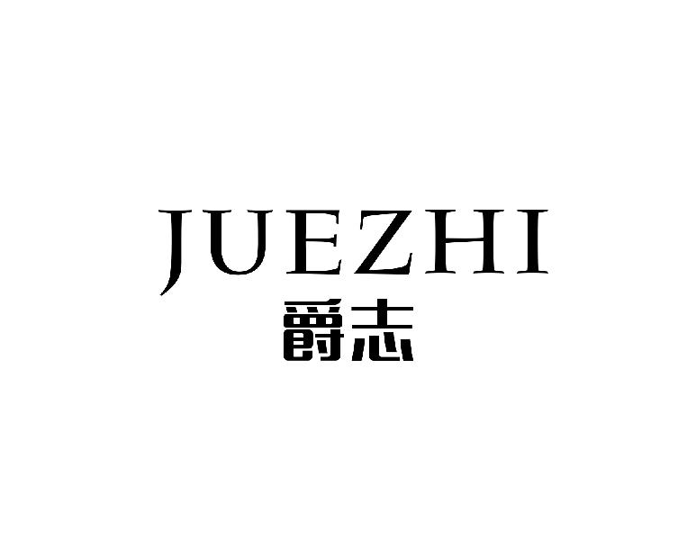 爵志