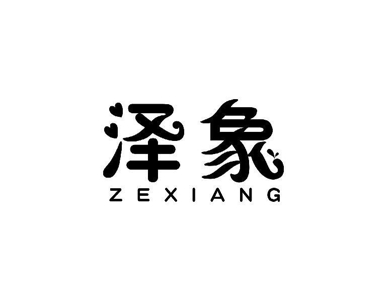 泽象