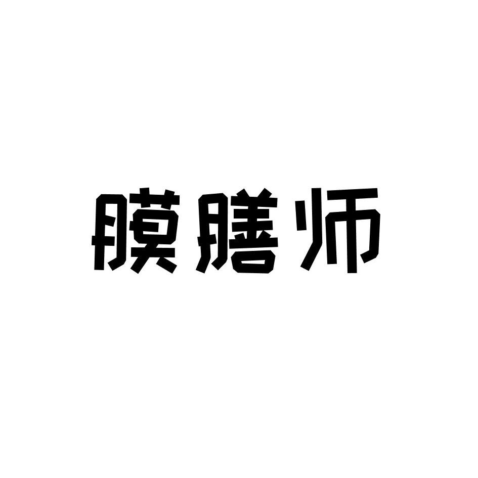 膜膳师